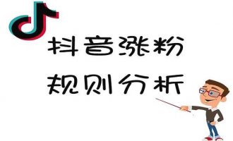 抖音涨粉都有什么技巧？关注这3种技巧，粉丝不用愁。