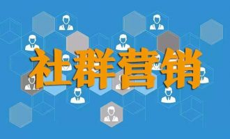 社群营销如何让让用户心甘情愿付费？