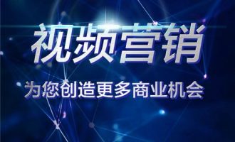 视频营销未来前景如何？未来营销大势所趋。