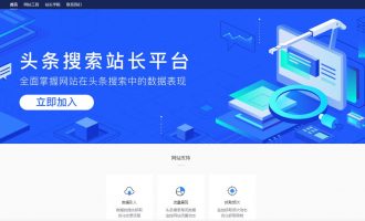 站长们的福利：今日头条搜索站长平台上线啦！