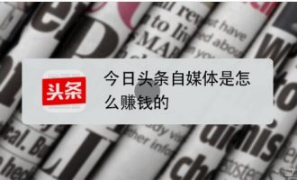 今日头条自媒体平台是怎么赚钱的？