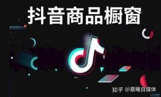 抖音橱窗如何做到一天赚一万！