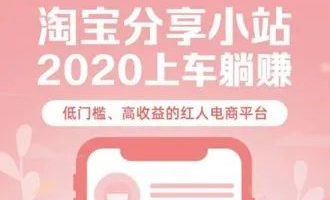 你准备好了吗？高返佣的淘宝联盟分享小站机会不容错过！