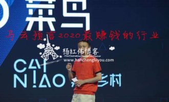 马云预言2020最赚钱的行业是什么？