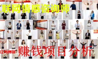 一个月赚10万的互联网情感咨询师赚钱项目！