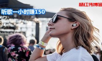 躺赚之听歌一小时赚150元，这个项目靠谱吗？