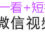看一看+小助手如何助推我们获取更多视频播放量？