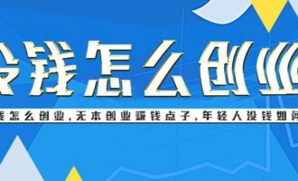 无本创业赚钱点子你知道几个？